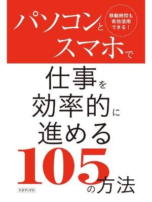 cover image of パソコンとスマホで仕事を効率的に進める105の方法